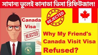 🇨🇦 যে ভুলে আমার সহকর্মীর কানাডা ভিজিট ভিসা রিফিউজড হলো । Reasons for Canada Visit Visa Refusal [upl. by Linders923]