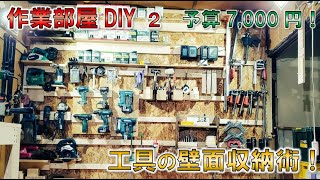 【DIY】作業部屋を使いやすくしたいので、壁面収納を改良！使い勝手の良い木工DIY的収納術！ [upl. by Dinerman253]