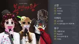 최근 복면가왕 소름돋는 가왕 노래 모음소향이해리봉구흥부자댁노래할고양강남제비 [upl. by Attenor]