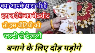 बेडशीट इस्तेमाल करने का नया तरीका।।Bedsheet Reuse Idea।।How To Reuse Old Bedsheet ।।bag reuse [upl. by Hedva659]