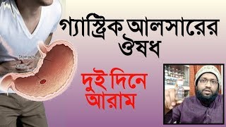 গ্যাস্ট্রিক আলসার থেকে মুক্তির উপায়  হোমিওপ্যাথি ও বায়োকেমিক চিকিৎসা  gastric ulcer [upl. by Naesal]