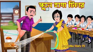 স্কুলে হাগা টিচার Schoole Haga Teacher  Cartoon Bangla Cartoon  Dim Pagol Meye  Rupkotha Story TV [upl. by Gnus288]