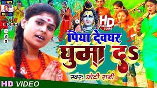 VideoBolbamGeet पिया देवघर घुमाय दे Chhoti Rani New Sawan Ka gana piya devghar gumay de [upl. by Austin]