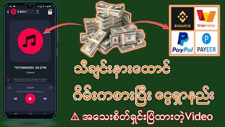 သီချင်းနားထောင်ရင်း ငွေရှာနည်း အသစ် Payeer paypal binance ကြိုက်တာနဲ့ထုတ် [upl. by Atnicaj]