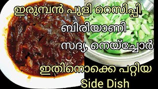 ഇരുമ്പൻ പുളി ചെമ്മീ പുളി Easy Recipie ചെയ്തു നോക്കു Chemmi Puli Recipie Orka Puli Chemi Puli [upl. by Willi]