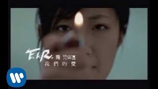 FIR 飛兒樂團  我們的愛 official官方完整版MV [upl. by Janella446]