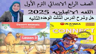 شرح و حل الجيم انجليزى رابعة ابتدائى الوحدة الثانيه الدرس الثالث Desert animals ترم اول2025 [upl. by Anahsahs979]