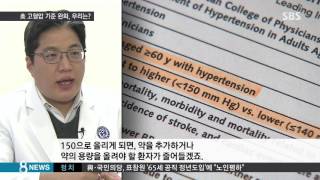 혈압 150 이상일 때 고혈압 기준 낮춘 美…우리는  SBS [upl. by Iturk]