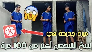 ميزة جديدة 😨 في quotكين ماسترquot  خدعة نسخ الشخص أكثر من 100 مرة 😨😨 [upl. by Aniv433]