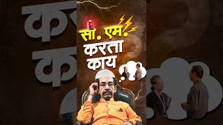 Uddhav Thackeray  लाचार उध्दव ठाकरेंची विनलावणीCMKartaKay uddhavthackeray shorts shivsena [upl. by Harmaning394]