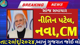 Breking News  નીતન પટેલ નવા મુખ્યમંત્રી [upl. by Sue942]