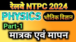 रेलवे NTPC  RRB  GROPUD  SSC GD  PHYSICS मात्रक एवं मापन  physics ntpc railway live [upl. by Shiri824]