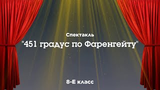 451 градус по Фаренгейту  Спектакль  Театральный фестиваль 2024 [upl. by Sabu937]