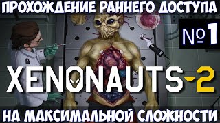 Xenonauts 2🔊Прохождение [upl. by Oria]