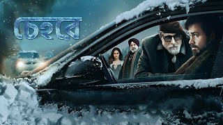 চেহরে  Chehre তামিল বাংলা মুভি  New Tamil Bangla Movie  Bangla Dubbed Movie বাংলা ভাষার ছবি নতুন [upl. by Hepza]