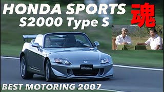 S2000タイプS HONDAスポーツの魂を黒澤元治が震わせる【Best MOTORing】2007 [upl. by Ophelia597]