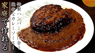 市販ルーで美味しいハンバーグカレーの作り方【プロのレシピ】 [upl. by Lateehs777]