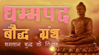 Dhammapada full Hindi audiobook धम्मपद Buddhist book in Hindi Buddhist scriptures [upl. by Newhall507]