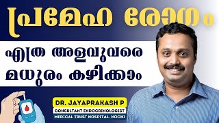 പ്രമേഹ രോഗം ഉള്ളവരും ഇല്ലാത്തവരും അറിയാന്‍  Diabetes and Sugar Consumption  Dr Jayaprakash [upl. by Kcirdderf]