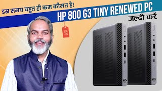 मात्र 9500 से स्टार्ट  स्टॉक आ गया बहुत ही सस्ते में  Renewed Hp 800 G3 Tiny Desktop 6th Gen [upl. by Ladnyk427]