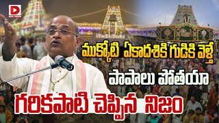 ముక్కోటి ఏకాదశి కి గుడికి వెళ్తే పాపాలు పోతయా Garikapati on Vaikuntha Ekadashi  Dial News [upl. by Nataline]