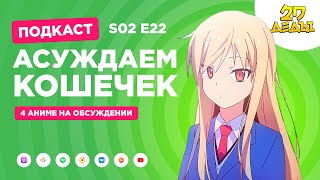 2D Деды s02e22 Кошечка из Сакурасо Бродяга Кэнсин и Призрак в доспехах 2 [upl. by Ardnekahs164]