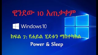 computer in Amharic ዊንደው 10 አጠቃቀም ክፍል 7 የሐይል ሂደቱን ማስተካከል window 10 power and sleep in Amharic [upl. by Sell]