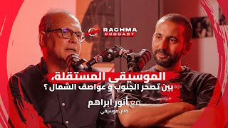 رشمة بودكاست 5  مع أنور ابراهم  الموسيقى المستقلة، بين تصحر الجنوب و عواصف الشمال ؟ [upl. by Nnaeiram]