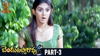 Bendu Apparao RMP Telugu Full Movie  Part 3  Allari Naresh  Kamna Jethmalani  EVV Satyanarayana [upl. by Ahselyt186]