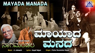 ಮಾಯದ ಮನದ Mayada Manada  ShankarNag  Music by C Ashwath  Akash Audio [upl. by Hanahs]