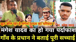 Mangesh Yadav  की पूरी सच्चाई गाँव के प्रधान ने बताई Mangesh Yadav Encounter [upl. by Lammaj910]