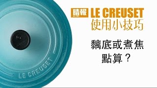 Le Creuset 使用小技巧  黐底或煮焦，點算？ [upl. by Enaffit]