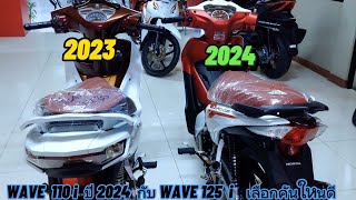 WAVE 110i ปี 2024 กับ WAVE 125i เลือกคันใหนดี พร้อมราคา รวมจดทะเบียน [upl. by Aierb699]