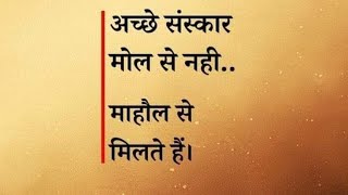 अच्छे संस्कार माहौल से मिलते हैंlifelessonsviralvideo trendingmotivationalinspirationalquotes [upl. by Leahcimluap157]