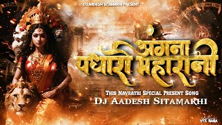 Angana Padharo MahaRani Navratri Dj Remix Song  Vibration Tahelka Mix  New Bhakti Song  Dj Aadesh [upl. by Neztnaj]