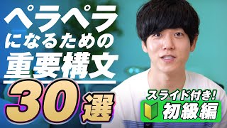 【有料級】英語がペラペラになる重要構文30選｜初級編 [upl. by Jabin3]