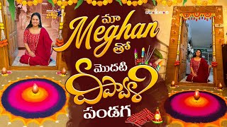 మా Meghan తో మొదటి దీపావళి పండగ  Vah Vyshnavi  Vyshnavi Vlogs  Strikers [upl. by Ellenoj]