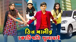 Tin Salir Kotipoti Dula Vai  দিহানের তিন শালির কোটিপতি দুলাভাই  Dihan  Dihan sneha  B2R Enterten [upl. by Adnahc]