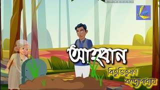 আহ্বান বিভূতিভূষণ বন্দ্যোপাধ্যায় সম্পুর্ণ গল্প Ahoban Bivutibhushan Bandopaddhay Full Story [upl. by Ennovahc]