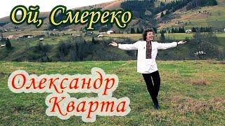 Смерека Олександр КвартаOfficial video [upl. by Ramiah]