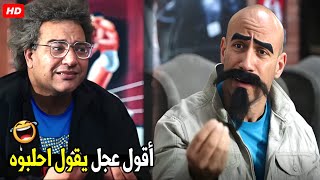 يا عم ركز انا فاقد الذاكره هعرف منين انا كنت شغال ايه يا بغل 😂🤣 هتموت ضحك من الكبير و بيومي فؤاد [upl. by Eneles]