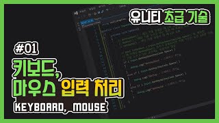 Unity Basic Skills 01 키보드 마우스 입력 처리 Keyboard Mouse [upl. by Wachtel]