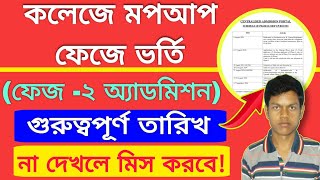 WB College Round2 Admission Schedule Published  West Bengal Centralized Admission 2024 [upl. by Odella]