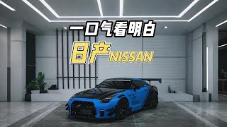 nissan 日产绝对是一家神奇的车企，不仅能造出让人疯狂的战神GTR，也能造出被所有人都恨透的轩逸 【nissan日产】 [upl. by Eelyme]