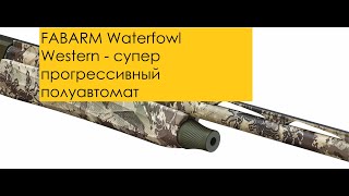 Fabarm XLR Waterfowler Western  ГАЗООТВОД в камуфляже Обзор [upl. by Dnomyar34]