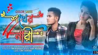 ShokhernariGogonsakibসখেরনারীFl Comedy MediaBanglaNewSong2024 [upl. by Golightly496]