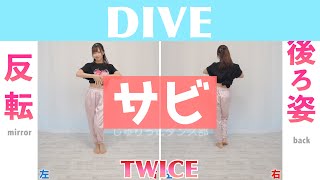 【反転スロー（サビ）】TWICE  DIVE  Dance Tutorial  Mirrored  Slow music [upl. by Annovaj]