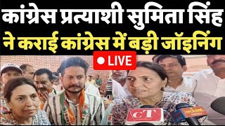 Karnal में BJP को एक ही दिन में लगे कई बड़े झटकेसुमिता सिंह ने कराई Congress में बड़ी जॉइनिंग LIVE [upl. by Enyaw]