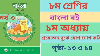 অষ্টম শ্রেণির বাংলা বইয়ের ১ম অধ্যায় পৃষ্ঠা ১৩ ও ১৪। Class 8 Bangla Book Chapter1 page1314 Ans [upl. by Molton]