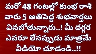 కుంభ రాశి వారు రాబోయే కాలంలో 5 అతి పెద్ద శుభవార్తలు వినబోతున్నారు  Kumbha Rasi 20 [upl. by Doralyn]